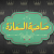 Sahbet el Saada program